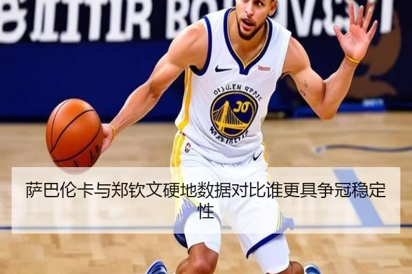 萨巴伦卡与郑钦文硬地数据对比谁更具争冠稳定性